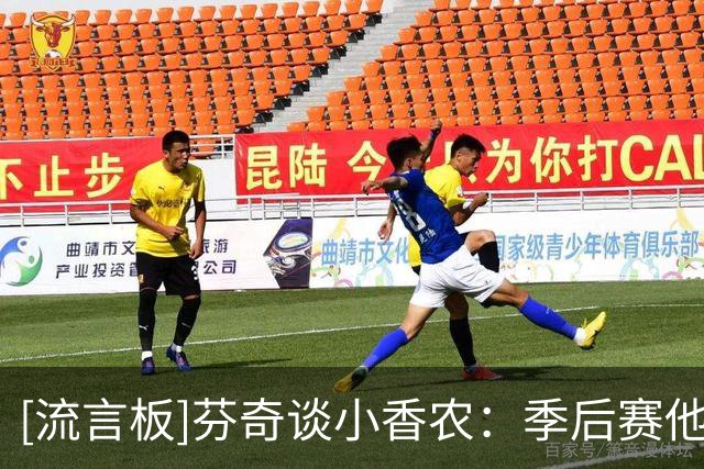 [流言板]芬奇谈小香农：季后赛他就有关键表现，现在他更稳定了
